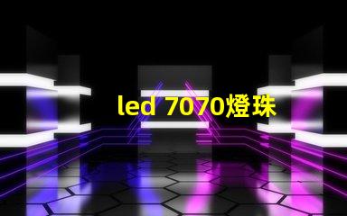 led 7070燈珠參數